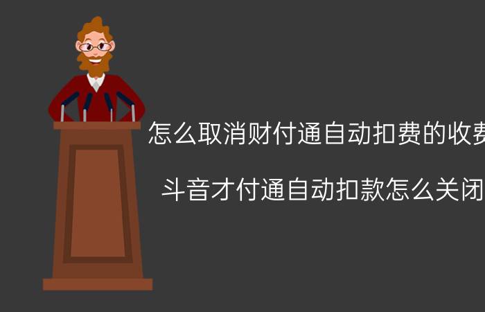 怎么取消财付通自动扣费的收费 斗音才付通自动扣款怎么关闭？